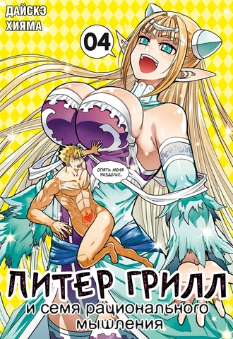 Питер Грилл и семя рационального мышления. Книга 4